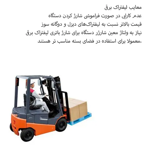 معایب لیفتراک برقی
