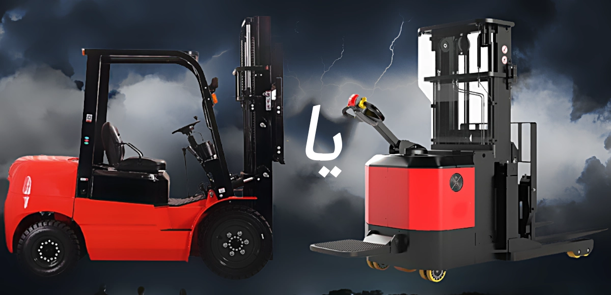 مقایسه لیفتراک برقی و دیزلی